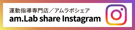 Instagram アムラボシェア