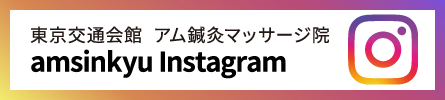 Instagram アム鍼灸マッサージ院